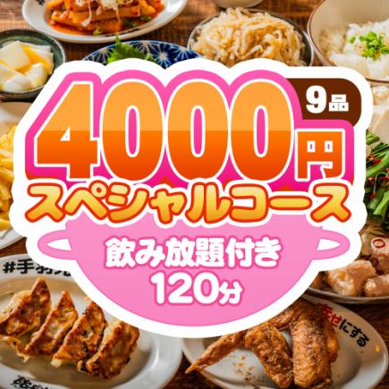 【肉づくし宴会♪】モツ鍋×手羽先★全9品120分飲み放題付き★酔っ手羽スペシャルコース