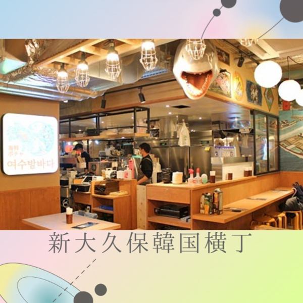 [Shin-Okubo Korea Yokocho] 热闹而热闹的商店配备了易于用于各种目的的柜台座位和餐桌座位。不仅适合一个人，也适合购物后的用餐或女孩聚会等聚会◎您也可以从其他商店携带食物◎