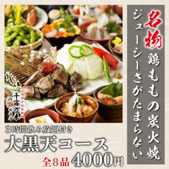 【コスパ良し◎】名物を愉しめる3時間飲み放題付き!全8品<5,000円⇒4，000円>大黒天コース