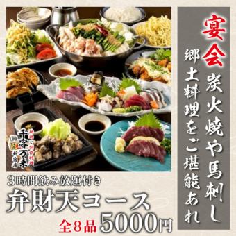 【名物を堪能◎】 鶏もも炭火焼と馬刺し付!3時間飲放題!全8品 <6,000円⇒5，000円>弁財天コース