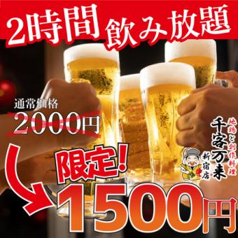 1/1~【2ｈ飲放題プラン】お好きなものをアラカルトでご注文♪＜￥2,000円⇒￥1,500円＞当日OK◎