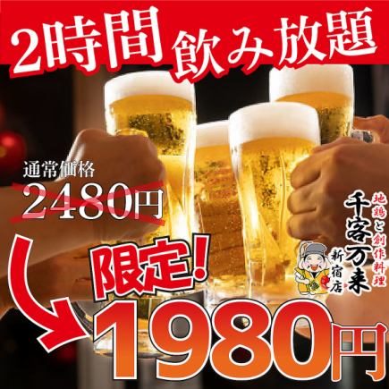 【2ｈ飲放題プラン】お好きなものをアラカルトでご注文♪＜￥2,000円⇒￥1,800円＞当日OK◎