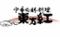 中華旬彩料理 東方紅 武蔵小杉店