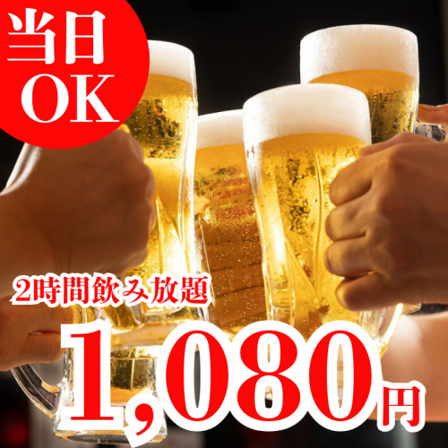 当日OK！2時間飲み放題