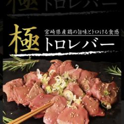 トロレバ刺し