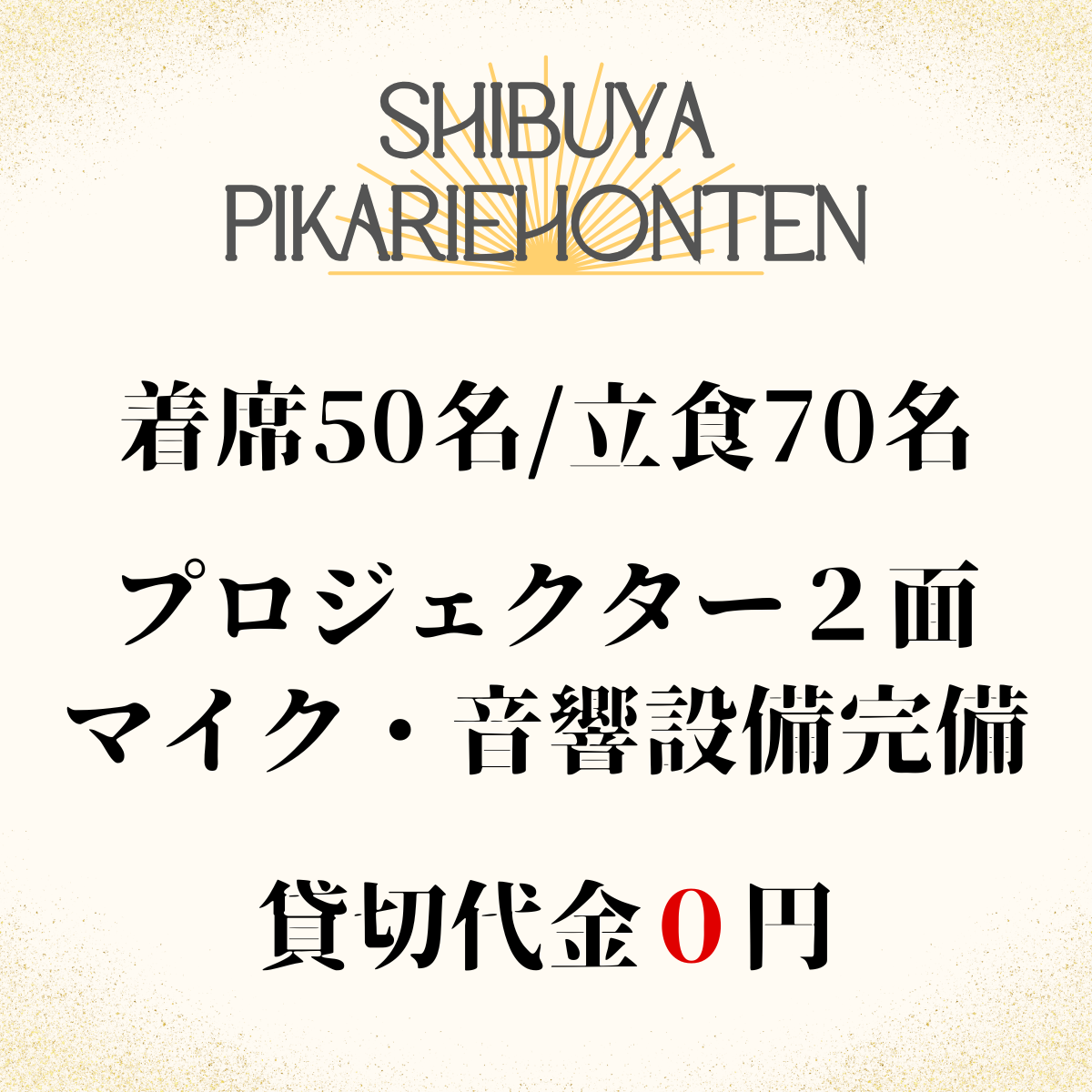 涩谷 x 私人租赁 x 50 人 涩谷 Pikarie 度假村概览