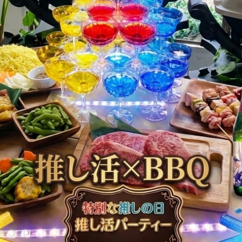 推し活×室内BBQ