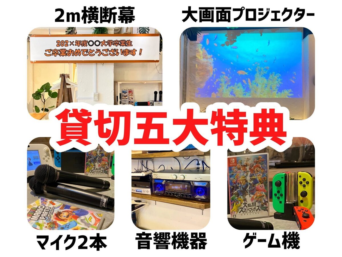 貸切五大特典（2m横断幕・大画面プロジェクター・マイク2本・音響機器・ゲーム機）の案内画像