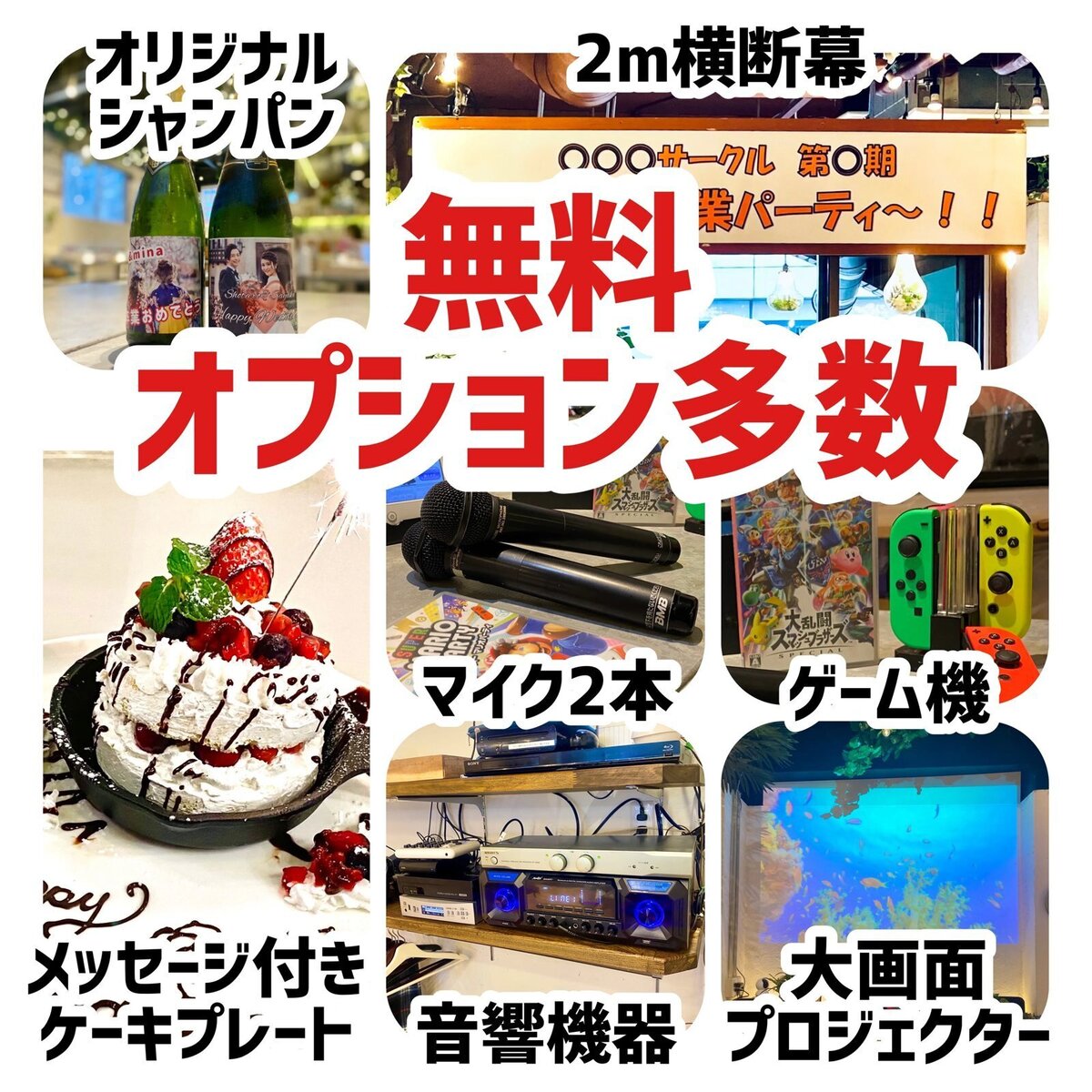 無料オプション多数(オリジナルシャンパン・2m横断幕・マイク2本・ゲーム機・音響機器・大画面プロジェクター・ケーキプレート)の案内画像