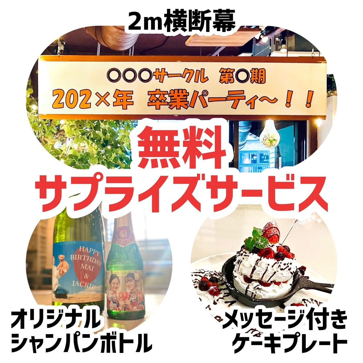 無料サプライズサービス(2m横断幕・オリジナルシャンパンボトル・メッセージ付きケーキプレート)の案内画像
