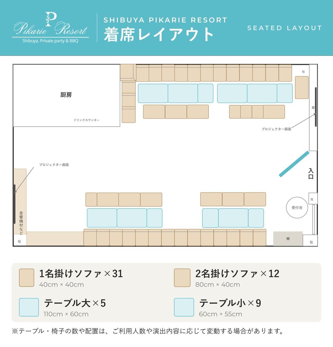 Seating layout diagram for Shibuya Pikarie Resort.A seating chart showing the arrangement of 31 single-seater sofas, 12 two-seater sofas, 5 large tables, and 9 small tables, as well as the locations of the projector screen and reception desk.