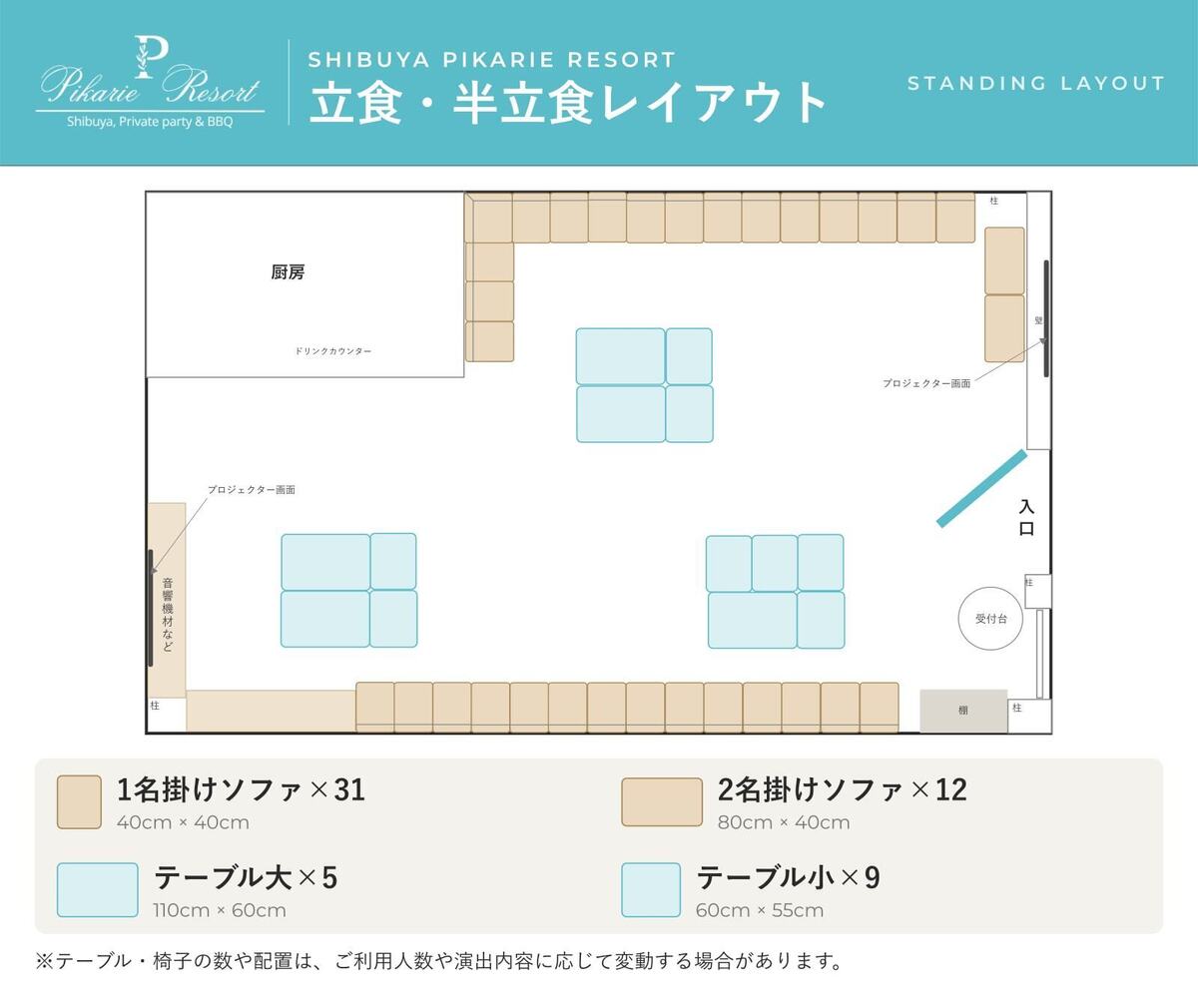 A layout diagram for standing and semi-standing receptions at Shibuya Pikarie Resort.A seating chart with sofas pushed against the walls and tables arranged in an island-like configuration in the center, designed to facilitate movement during a standing reception.