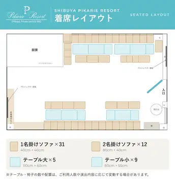渋谷で貸切するなら座席表で確認。渋谷ピカリエリゾートの着席50名・立食70名レイアウト図