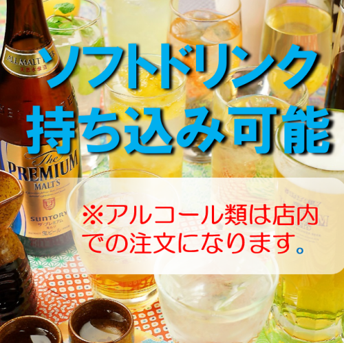 なんと!ソフトドリンク持ち込み可能です!