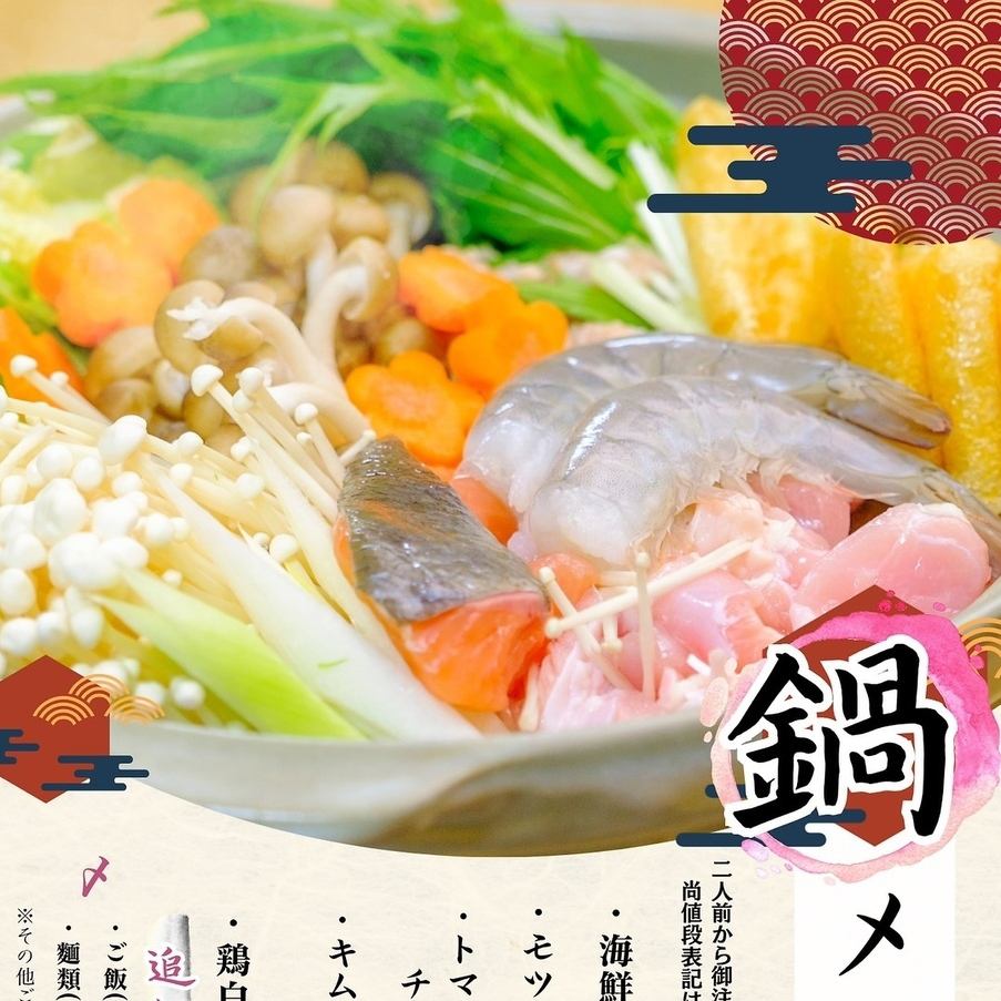 冬期限定!炉端居酒屋が作るトマトチーズ鍋や海鮮鍋等の絶品鍋!