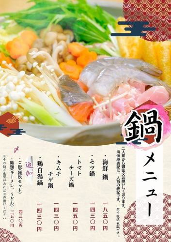 冬期限定！ほかほか鍋♪