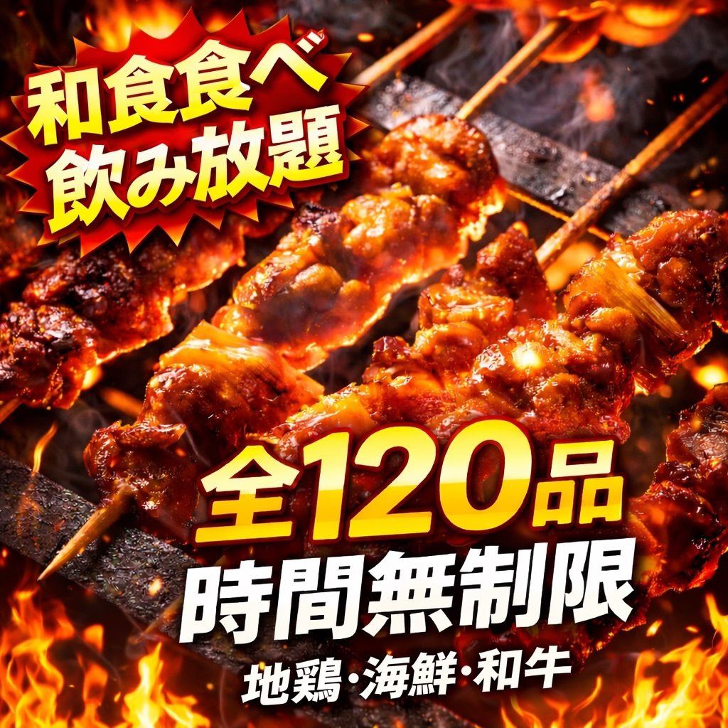 【個室・無制限】焼き鳥+和食料理(全120品)食べ飲み放題2800円～