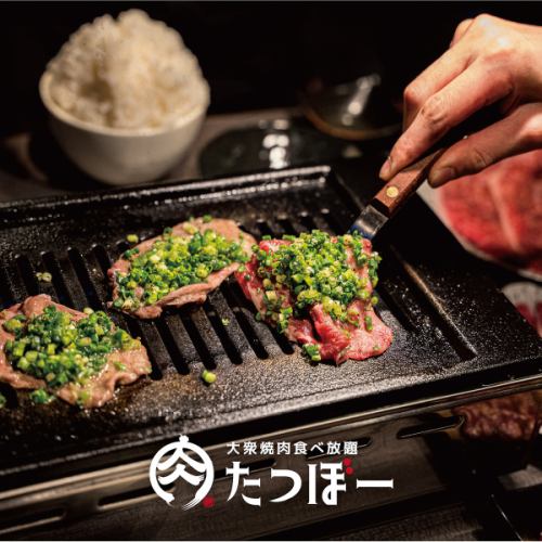 [Wagyu Beef/Beef Tongue Enjoyment Course] All-you-can-eat