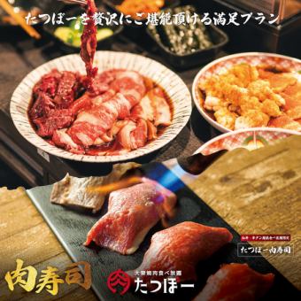 【贅沢プラン】当店の全メニューが食べ放題！和牛・牛タン・ドラゴンハラミ・肉寿司！堪能コース