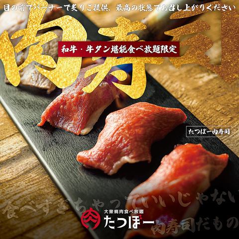 Standard all-you-can-eat plan starts from 3,500 yen! The luxury plan also includes meat sushi.