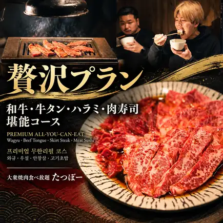 【豪华套餐！】无限量畅享！和牛、牛舌、裙边牛排、肉寿司！尽情享用吧！
