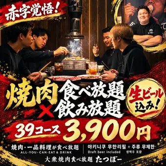 [Sold at a loss!] All-you-can-eat yakiniku! All-you-can-drink! Includes draft beer! 39 Course for 3900 yen