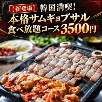 [New Arrival] Enjoy a taste of Korea! All-you-can-eat authentic samgyeopsal course for 3500 yen!