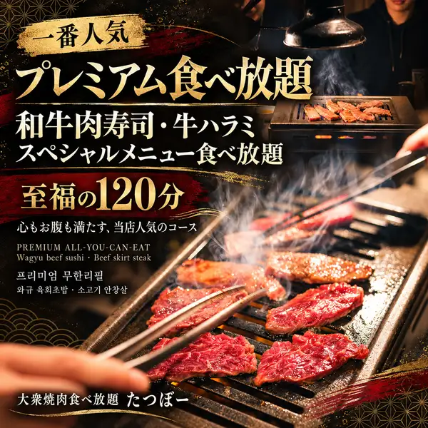 【一番人気！】プレミアム食べ放題！和牛肉寿司・牛ハラミ！スペシャルメニュー食べ放題4700円！心もお腹も大満足な至福の120分をお楽しみください。店内リニューアル！！皆様のご要望にお応えして半個室の店内を新たにご用意！女子会、誕生日会、デートなどの少人数の飲み会の半個室！大人気のお席なのでご予約必須です◎