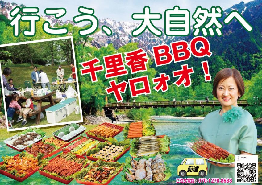 [Special delivery] Chirika BBQ in nature