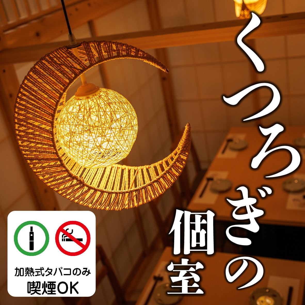 最大60名様までの大人数のご宴会にも広々個室をご案内致します！