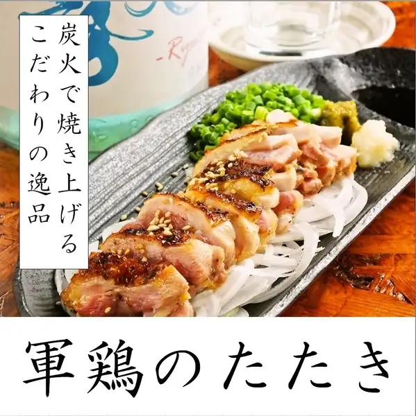 【人気!】軍鶏のタタキ