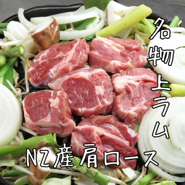 【★火辻名物★】ニュージーランド産肩ロース～生ラム(仔羊)～