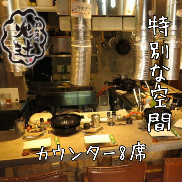 中央にキッチンを配置した全席オープンキッチンカウンターでは、スタッフが料理する姿・音・匂いなど料理が出来上がるまでの待ち時間からダイナミックライブの様に、五感でお楽しみいただける焼肉屋。スタッフとの距離も近いので、肉好きな方・ラム肉初心者・常連様みなさまに、丁寧で温かなおもてなしをご提供致します。