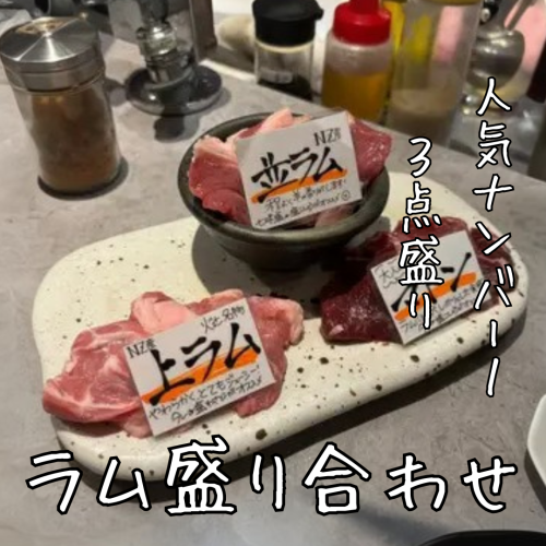 肉盛り合わせ～3種盛り～