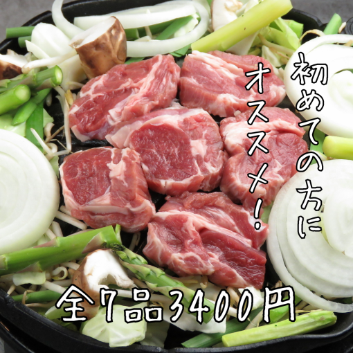 [Recommended for first-time visitors to Hitsuji] ~The Lost Lamb Course~ We offer easy-to-eat and popular lamb dishes.