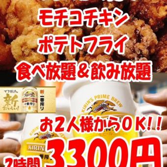 【平日限定】モチコチキン＆ポテトフライ食べ放題！2時間飲み放題【3000円】2名様～OK！
