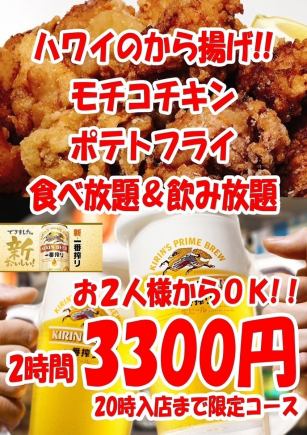 【平日限定】モチコチキン&ポテトフライ食べ放題!2時間飲み放題【3000円】2名様~OK!