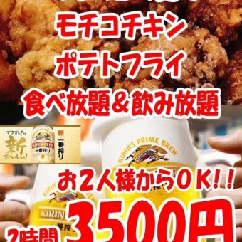 【食べ飲み放題】モチコチキン&ポテトフライ食べ放題！2時間飲み放題【3500円】2名様~OK！