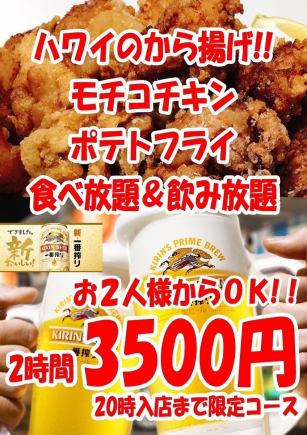 【無限暢飲】mochiko雞肉和薯條無限暢飲!