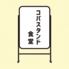 コバスタンド食堂