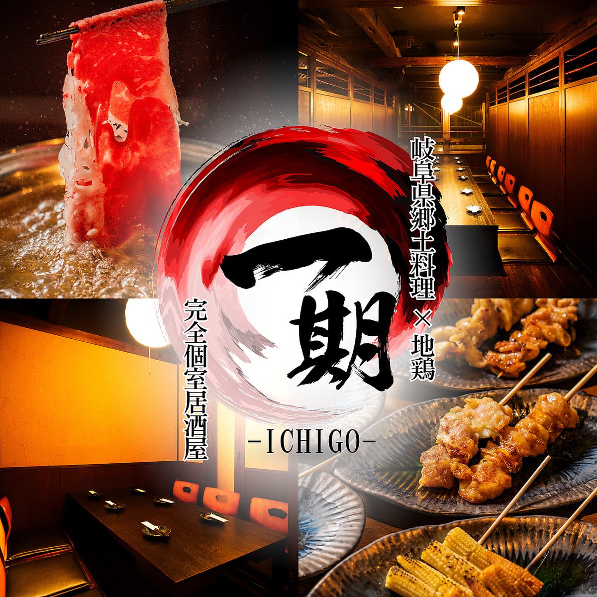 名鉄岐阜駅中央改札30秒！全席完全個室！飲放付きコース3,500円～！