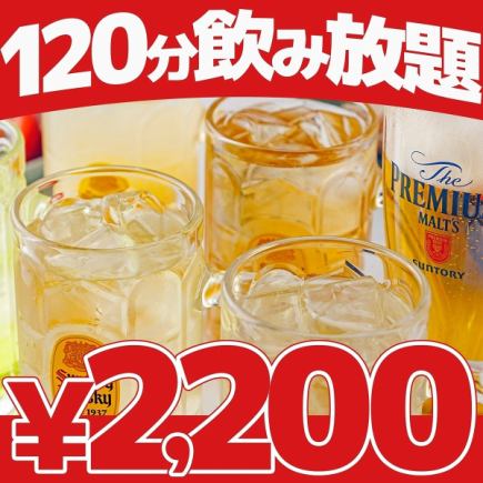 【12/19.20.26.27限定】2時間飲み放題2,200円　