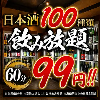 【僅限晚上9點後】開幕特惠價！ 99日圓暢飲日本47個都道府縣的100種清酒，限時60分鐘！