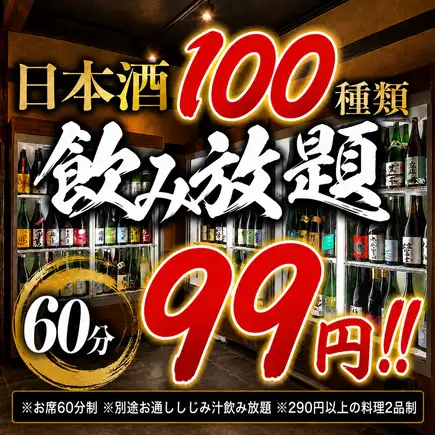 【21時以降限定】OPEN記念価格！全国47都道府県の日本酒100種類飲み放題が60分99円で飲み放題！