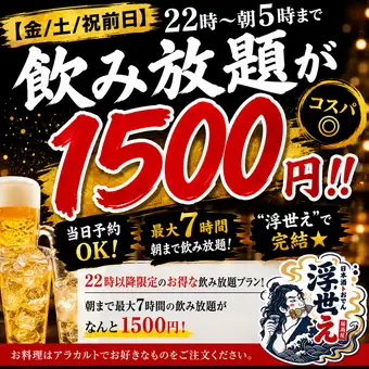 【週五/週六/假日前一天】晚上10點至凌晨5點暢飲，只需1500日圓！ ！超值優惠！可當日預約！來「浮世繪」體驗更佳！
