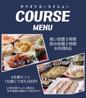 ☆Karaoke Course A☆ Can be ordered from 4 people ♪ 4,500 yen per person (tax included)