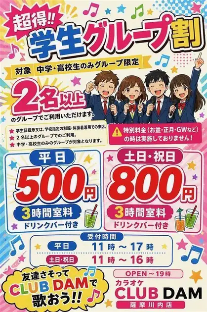カラオケ CLUB DAM 薩摩川内店【公式】