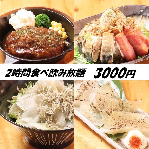 ≪現金払い値引き≫◆2時間限定コース◆料理50種drink約150種食飲み放題！3500円→3000円