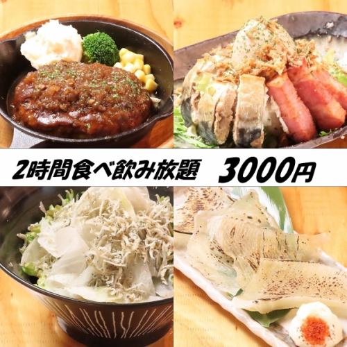 ≪現金払い値引き≫◆2時間限定コース◆料理50種drink約150種食飲み放題！3500円→3000円