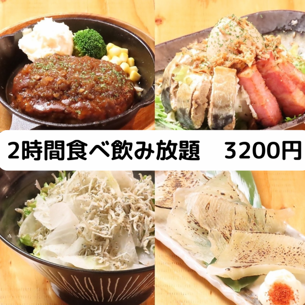 ≪現金払い値引き≫◆2時間限定コース◆料理50種drink約150種食飲み放題！3500円→3200円